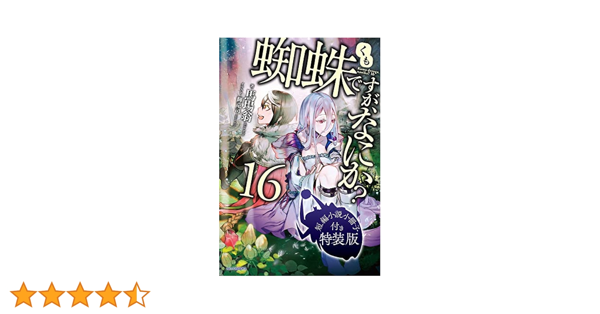 蜘蛛ですが、なにか？ 全16巻セット 91gwGNl5vnL._SL1500_.jpg